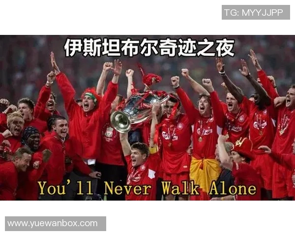 伊斯坦布尔奇迹足球历史上的传奇时刻与不屈精神的完美结合