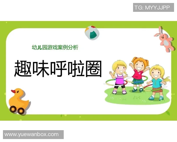 幼儿园篮球呼啦圈游戏的趣味玩法与教育意义探讨