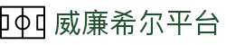 威廉希尔·WilliamHill(足球)唯一官方网站